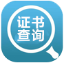 证书查询